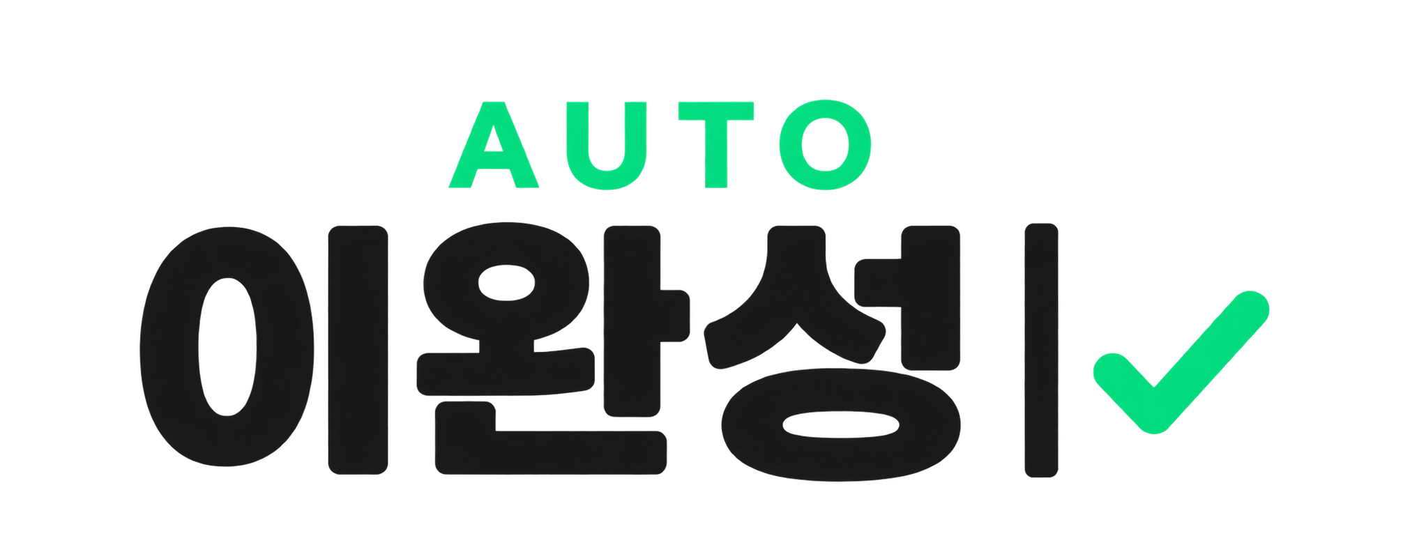 오토 이완성